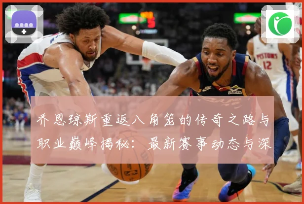 乔恩琼斯重返八角笼的传奇之路与职业巅峰揭秘：最新赛事动态与深度分析