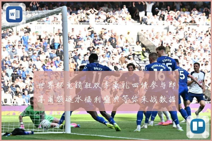 世界杯竞猜狂欢季豪礼回馈参与即享高额返水福利盛典等你来战数据研判：最新赛事动态与深度分析