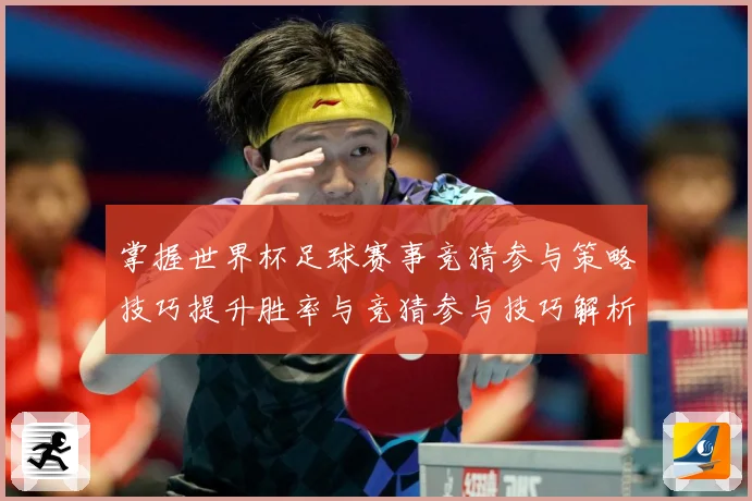 掌握世界杯足球赛事竞猜参与策略技巧提升胜率与竞猜参与技巧解析数据研判：最新赛事动态与深度分析