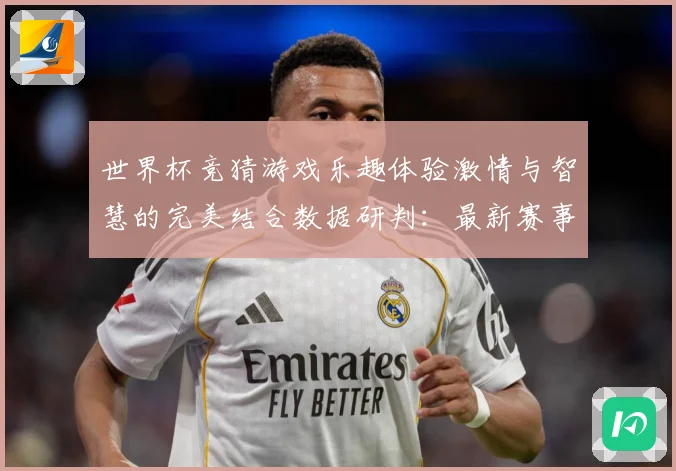 世界杯竞猜游戏乐趣体验激情与智慧的完美结合数据研判：最新赛事动态与深度分析