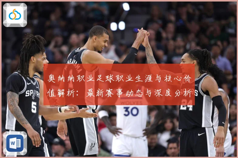 奥纳纳职业足球职业生涯与核心价值解析：最新赛事动态与深度分析
