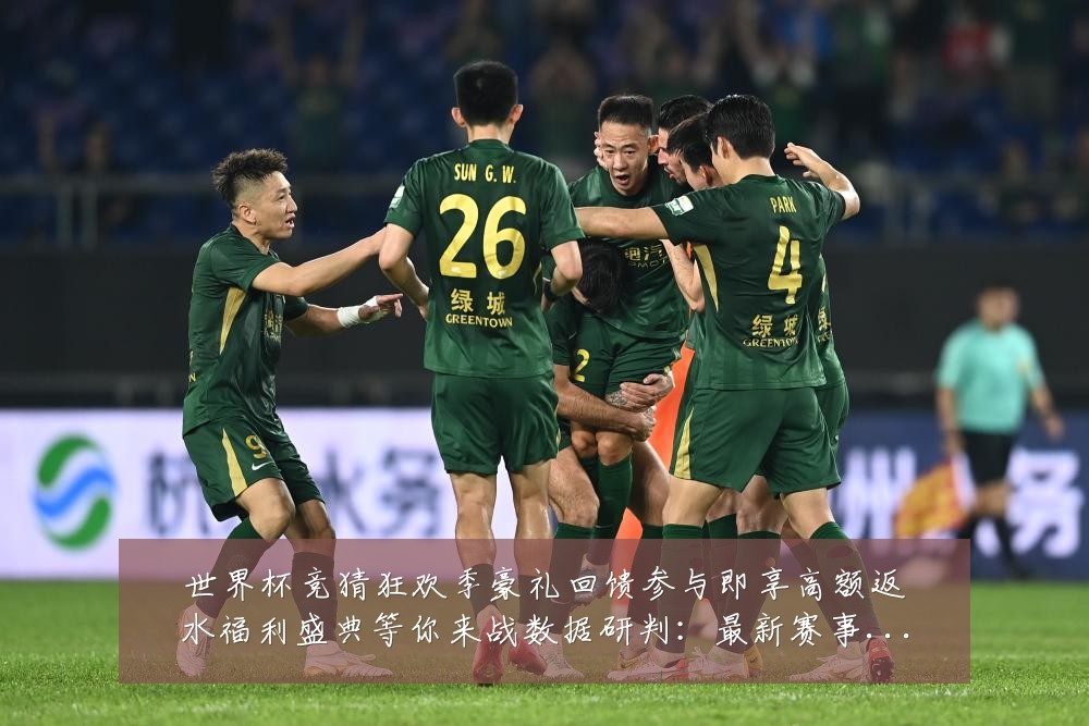 世界杯竞猜狂欢季豪礼回馈参与即享高额返水福利盛典等你来战数据研判:最新赛事动态与深度分析