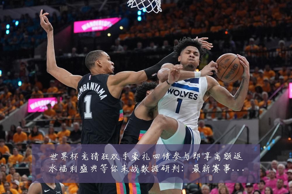 世界杯竞猜狂欢季豪礼回馈参与即享高额返水福利盛典等你来战数据研判:最新赛事动态与深度分析