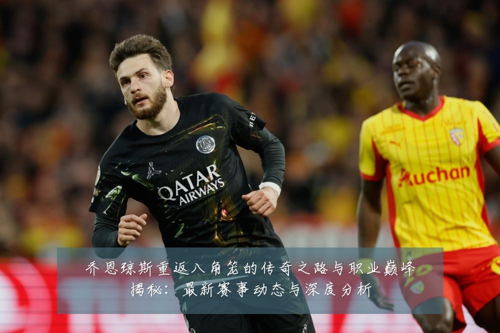 乔恩琼斯重返八角笼的传奇之路与职业巅峰揭秘:最新赛事动态与深度分析