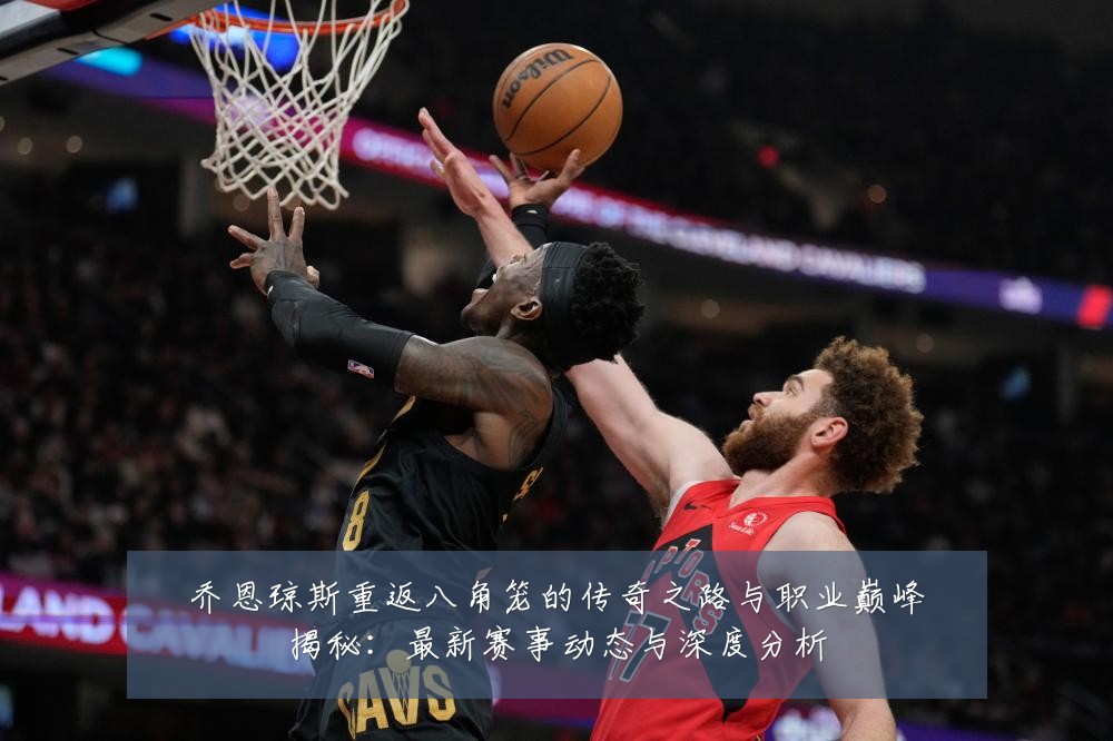 乔恩琼斯重返八角笼的传奇之路与职业巅峰揭秘:最新赛事动态与深度分析
