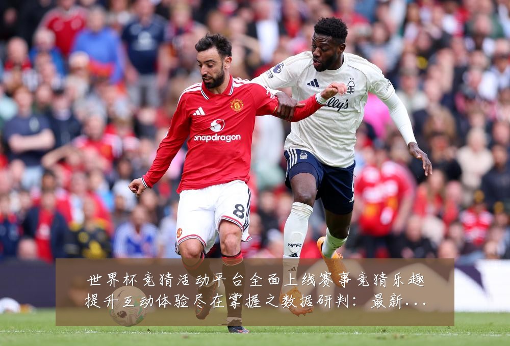 世界杯竞猜活动平台全面上线赛事竞猜乐趣提升互动体验尽在掌握之数据研判:最新赛事动态与深度分析